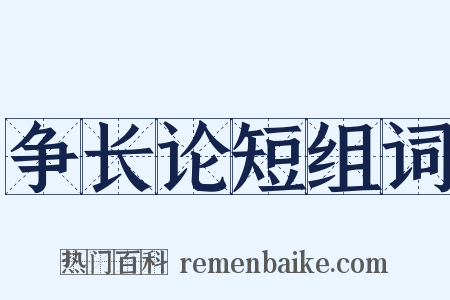争长论短组词是什么意思的图片